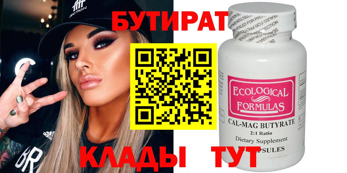 Бутират вода  БУТИРАТ  Мелеуз 