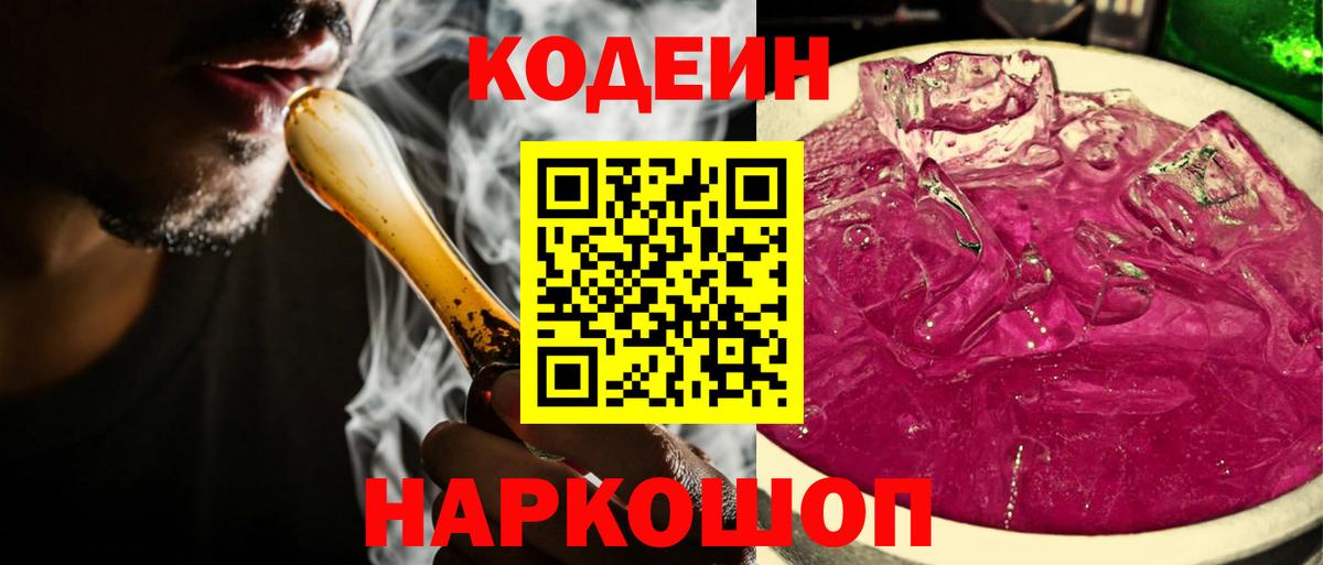 Кодеин Purple Drank Мелеуз